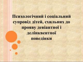 Накази і заходи відділу освіти щодо роботи з дітьми з девіантною поведінкою :