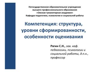 Компетенция: структура, уровни сформированности , особенности оценивания