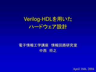 Verilog-HDL を用いた ハードウェア設計