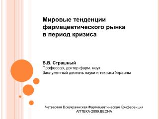 Четвертая Всеукраинская Фармацевтическая Конференция АПТЕКА-2009.ВЕСНА