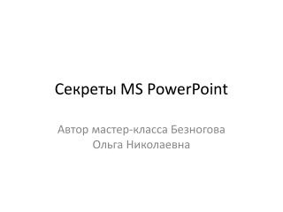 Секреты MS PowerPoint