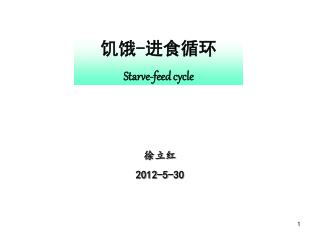 饥饿 - 进食循环 Starve-feed cycle