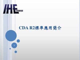 CDA R2 標準應用簡介