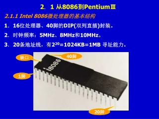2 ． 1 从 8086 到 PentiumⅢ