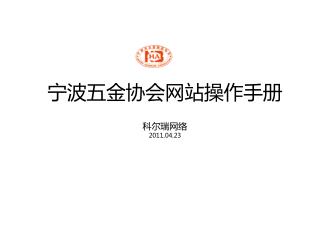 宁波五金协会网站操作手册 科尔瑞网络 2011.04.23