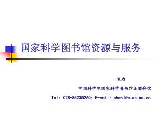 国家科学图书馆 资源 与服务