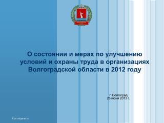 г. Волгоград 25 июня 2013 г.