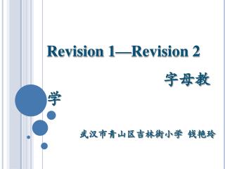 Revision 1—Revision 2 字母教学