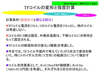 TF コイルの変形と強度計算