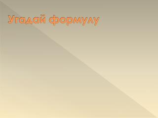 Угадай формулу