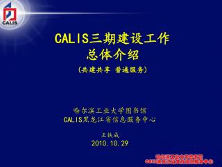 CALIS 三期建设工作 总体介绍 ( 共建共享 普遍服务 )