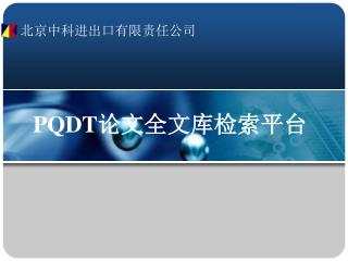 PQDT 论文 全文库检索平台