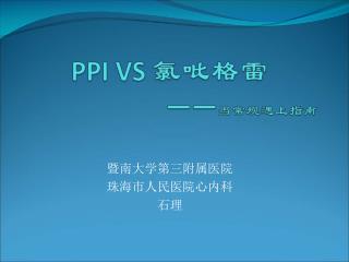 暨南大学第三附属医院 珠海市人民医院心内科 石理