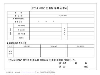 2014 KSRC 인증팀 등록 신청서