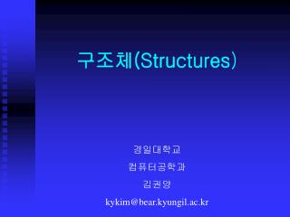 구조체 (Structures )