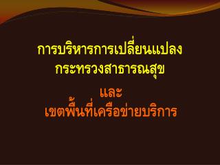 การบริหารการเปลี่ยนแปลง กระทรวงสาธารณสุข