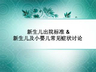 新生儿出院标准 &amp; 新生儿及小婴儿常见症状讨论