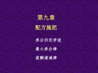 第九章 配方施肥