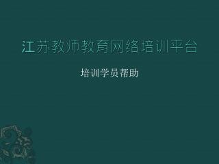 江苏教师教育网络培训平台