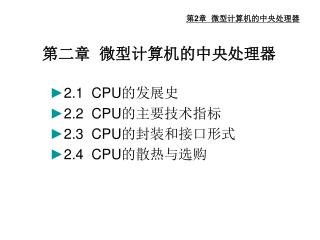 第2章 微型计算机的中央处理器