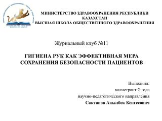 МИНИСТЕРСТВ О ЗДРАВООХРАНЕНИЯ РЕСПУБЛИКИ КАЗАХСТАН ВЫСШАЯ ШКОЛА ОБЩЕСТВЕННОГО ЗДРАВООХРАНЕНИЯ