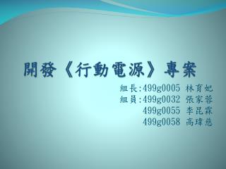 開發《行動電源》專案