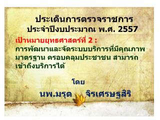 ประเด็น การตรวจราชการ ประจำปี งบประมาณ พ.ศ. 2557 เป้าหมายยุทธศาสตร์ที่ 2 :