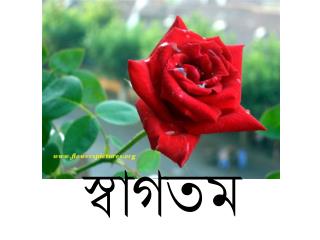 স্বাগতম