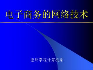 电子商务的网络技术