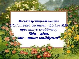 Знову вересень ступив на наш поріг