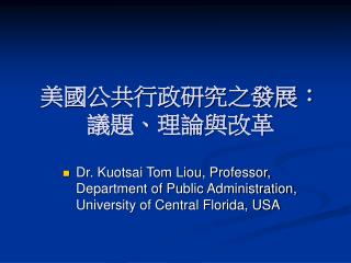 美國公共行政研究之發展： 議題、理論與改革
