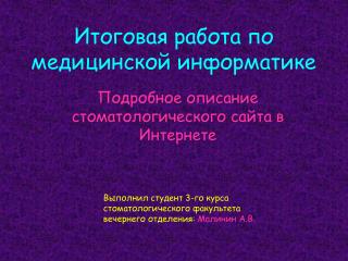 Итоговая работа по медицинской информатике