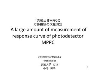 「光検出器 MPPC の 応答曲線の大量測定 A large amount of measurement of response curve of photodetector MPPC