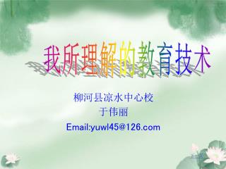 柳河县凉水中心校 于伟丽 Email:yuwl45@126