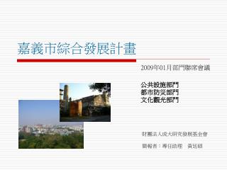 財團法人成大研究發展基金會 簡報者：專任助理 黃廷碩