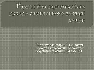 Корекційна спрямованість уроку у спеціальному закладі освіти