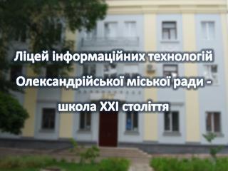 Ліцей інформаційних технологій Олександрійської міської ради - школа ХХІ століття