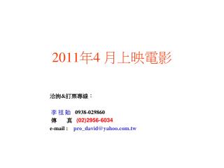 2011 年 4 月上映電影