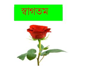 স্বাগতম