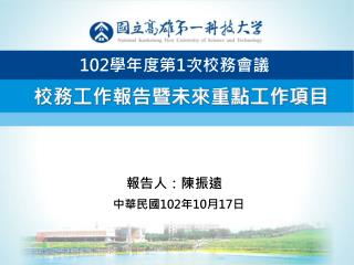 報告人：陳振遠 中華民國 102 年 10 月 17 日