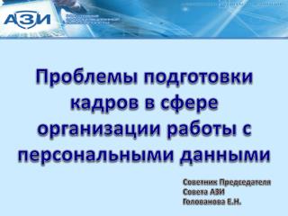 Проблемы подготовки кадров в сфере организации работы с персональными данными