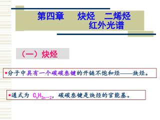 第四章 炔烃 二烯烃 红外光谱