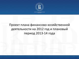 Проект плана финансово-хозяйственной деятельности на 2012 год и плановый период 2013-14 года