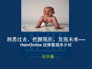 洞悉过去、把握现在、发现未来 ---- HeinOnline 法律数据库介绍