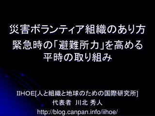 災害ボランティア組織のあり方 緊急時の「避難所力」を高める 平時の取り組み