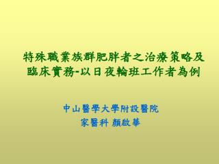 特殊職業族群肥胖者之治療策略及臨床實務 - 以日夜輪班工作者為例