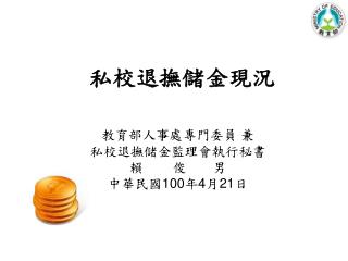 私校退撫儲金現況