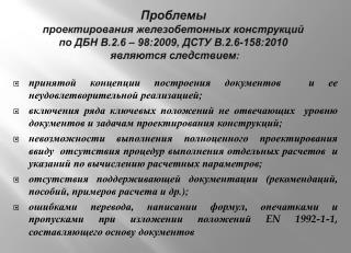 принятой концепции построения документов и ее неудовлетворительной реализацией;