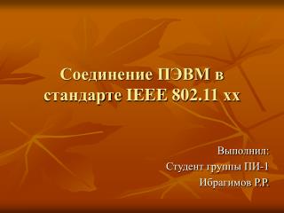 Соединение ПЭВМ в стандарте IEEE 802.11 хх