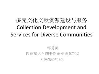 多元文化文献资源建设与服务 Collection Development and Services for Diverse Communities